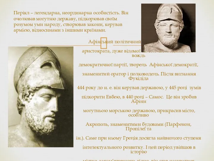 Афінський політичний діяч, син Ксантиппа, аристократа, дуже відомої на той
