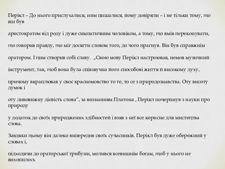 Перікл – До нього прислухалися, ним пишалися, йому довіряли –