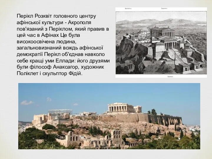 Перікл Розквіт головного центру афінської культури - Акрополя пов'язаний з
