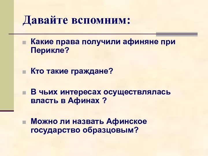 Давайте вспомним: Какие права получили афиняне при Перикле? Кто такие