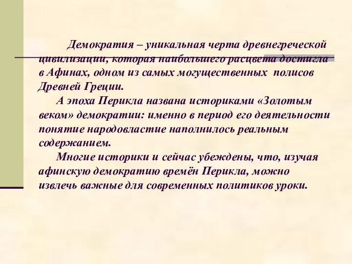 Демократия – уникальная черта древнегреческой цивилизации, которая наибольшего расцвета достигла