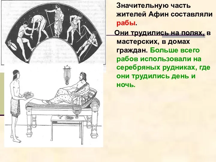 Значительную часть жителей Афин составляли рабы. Они трудились на полях,