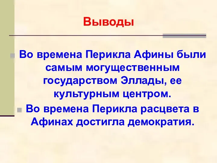 Выводы Во времена Перикла Афины были самым могущественным государством Эллады,