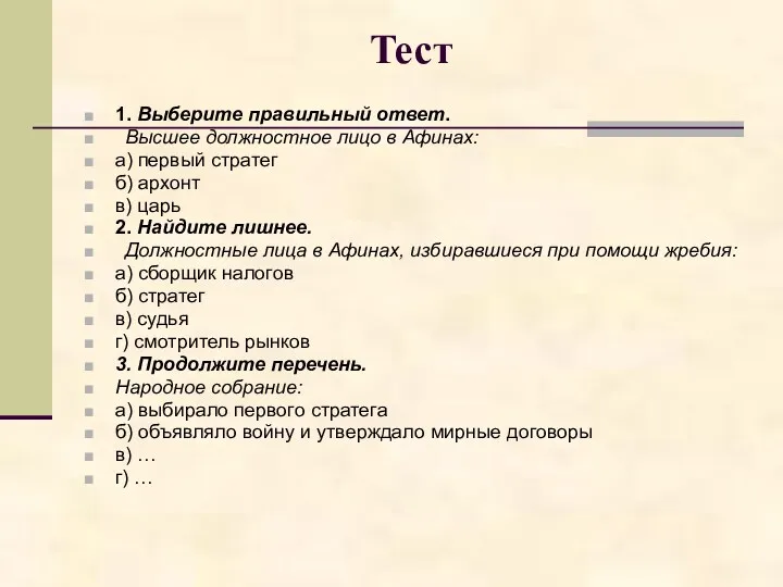 Тест 1. Выберите правильный ответ. Высшее должностное лицо в Афинах: