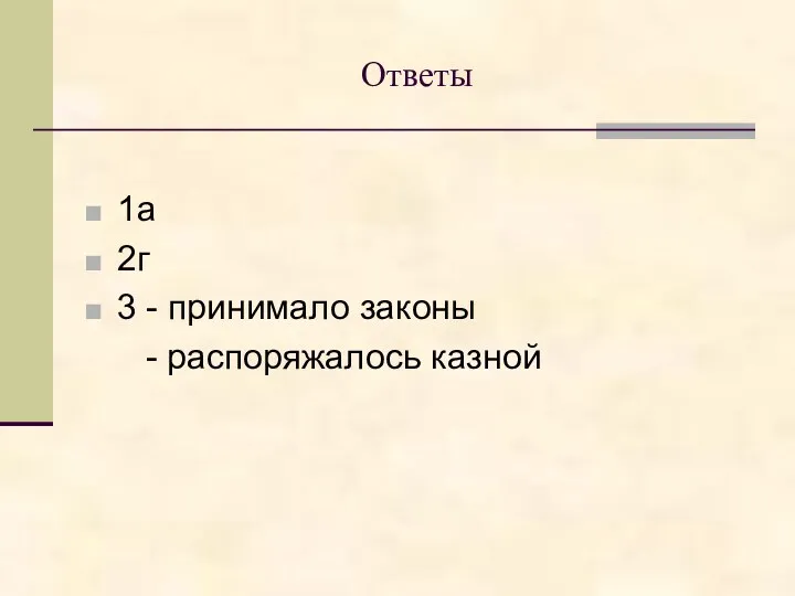 Ответы 1а 2г 3 - принимало законы - распоряжалось казной