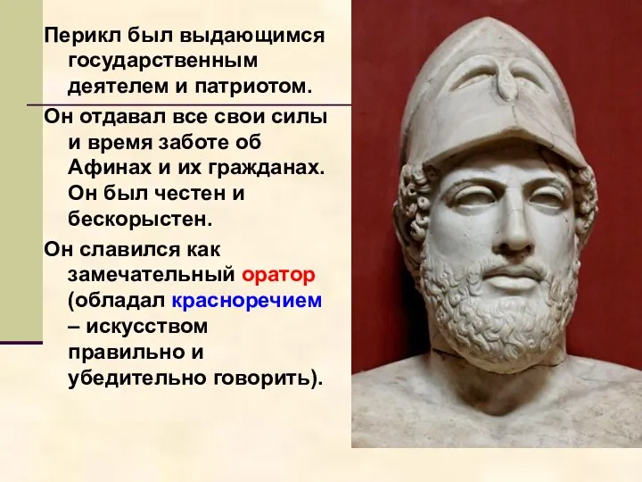 Перикл был выдающимся государственным деятелем и патриотом. Он отдавал все