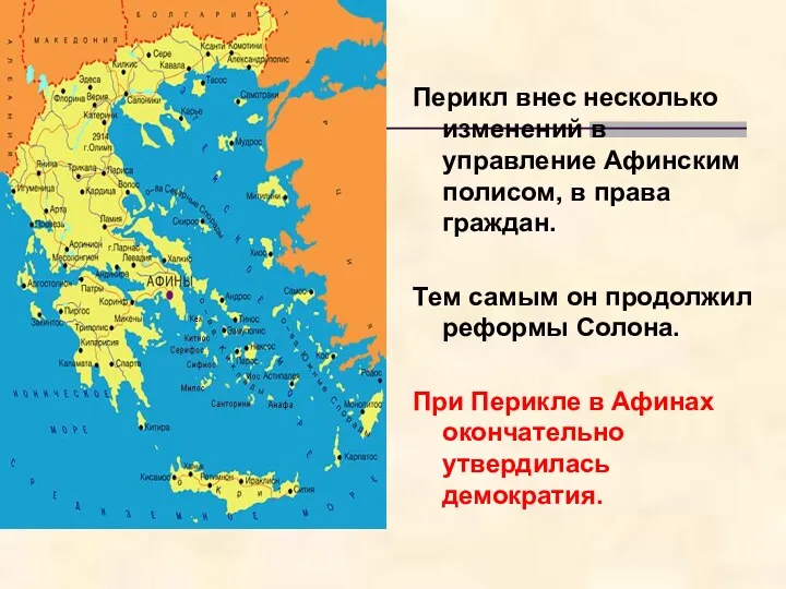 Перикл внес несколько изменений в управление Афинским полисом, в права