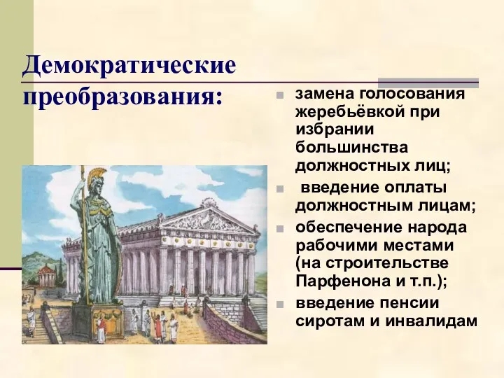 Демократические преобразования: замена голосования жеребьёвкой при избрании большинства должностных лиц;