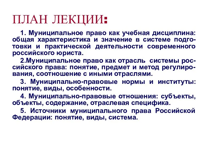 ПЛАН ЛЕКЦИИ: 1. Муниципальное право как учебная дисциплина: общая характеристика