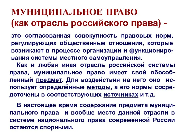 МУНИЦИПАЛЬНОЕ ПРАВО (как отрасль российского права) - это согласованная совокупность