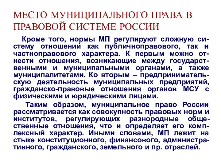 МЕСТО МУНИЦИПАЛЬНОГО ПРАВА В ПРАВОВОЙ СИСТЕМЕ РОССИИ Кроме того, нормы МП регулируют сложную