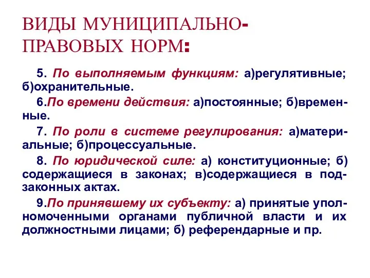 ВИДЫ МУНИЦИПАЛЬНО-ПРАВОВЫХ НОРМ: 5. По выполняемым функциям: а)регулятивные; б)охранительные. 6.По времени действия: а)постоянные;