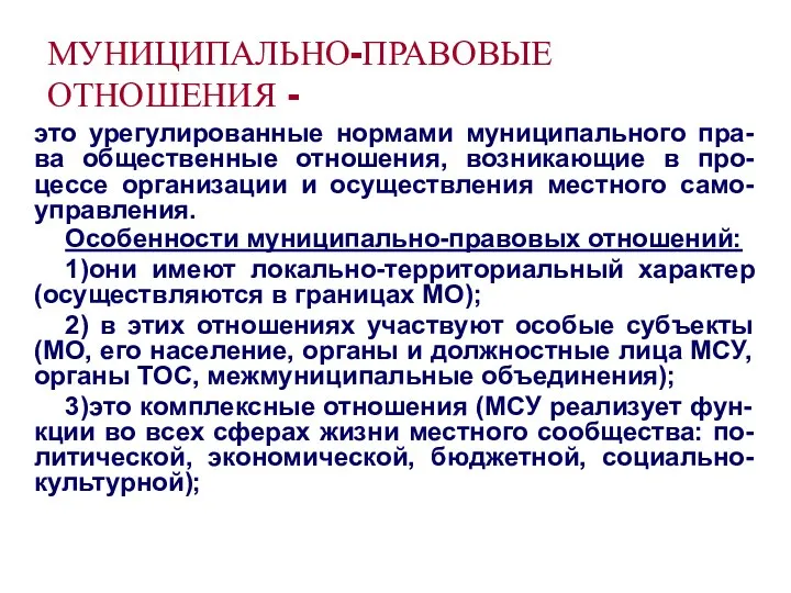 МУНИЦИПАЛЬНО-ПРАВОВЫЕ ОТНОШЕНИЯ - это урегулированные нормами муниципального пра-ва общественные отношения, возникающие в про-цессе