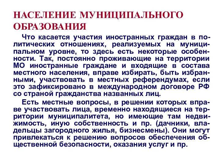 НАСЕЛЕНИЕ МУНИЦИПАЛЬНОГО ОБРАЗОВАНИЯ Что касается участия иностранных граждан в по-литических отношениях, реализуемых на