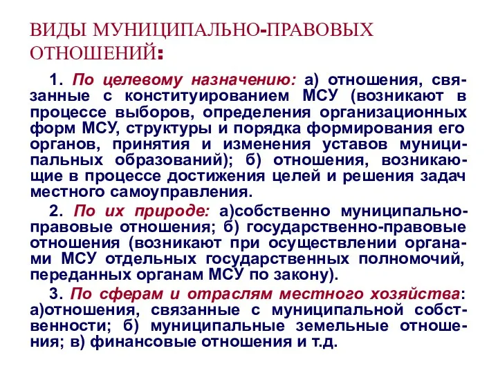 ВИДЫ МУНИЦИПАЛЬНО-ПРАВОВЫХ ОТНОШЕНИЙ: 1. По целевому назначению: а) отношения, свя-занные с конституированием МСУ