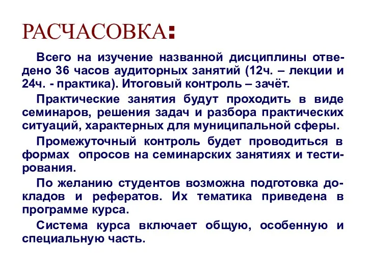 РАСЧАСОВКА: Всего на изучение названной дисциплины отве-дено 36 часов аудиторных