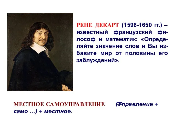 РЕНЕ ДЕКАРТ (1596-1650 гг.) – известный французский фи-лософ и математик: