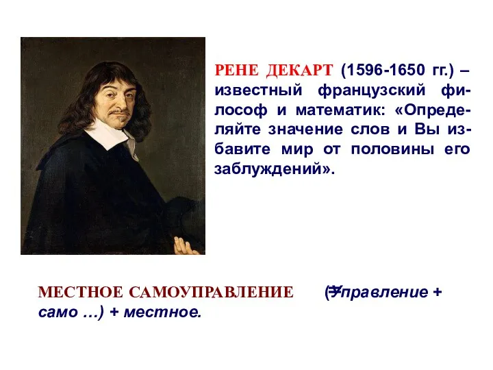 РЕНЕ ДЕКАРТ (1596-1650 гг.) – известный французский фи-лософ и математик: «Опреде-ляйте значение слов