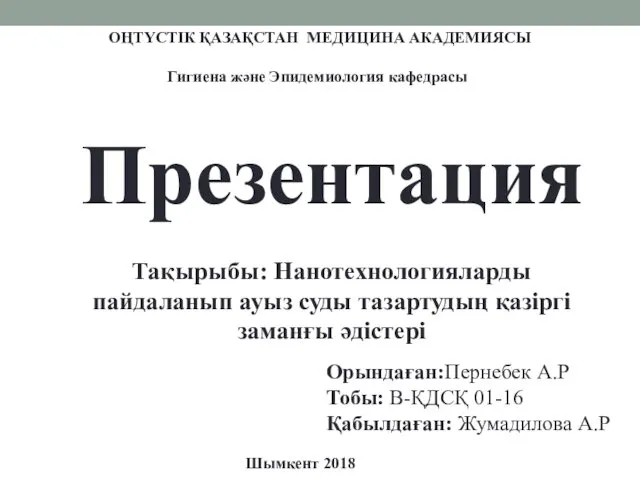 Нанотехнологияларды пайдаланып ауыз суды тазартудың қазіргі заманғы әдістері