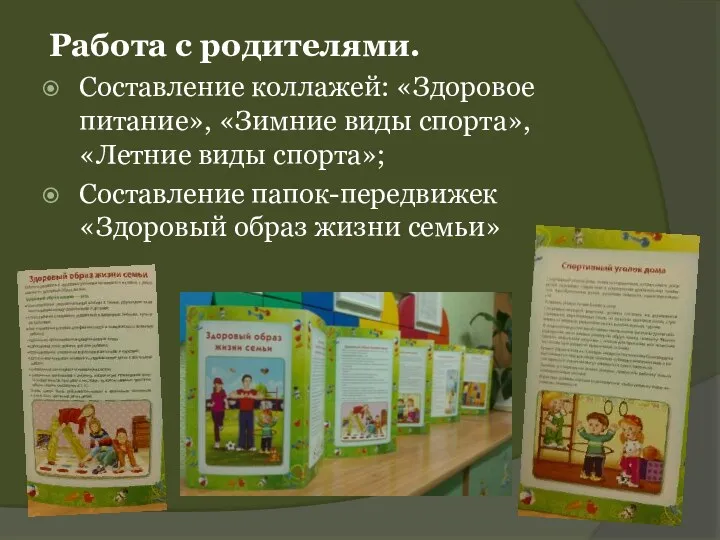 Работа с родителями. Составление коллажей: «Здоровое питание», «Зимние виды спорта», «Летние виды спорта»;