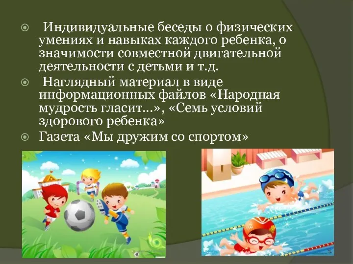 Индивидуальные беседы о физических умениях и навыках каждого ребенка, о значимости совместной двигательной