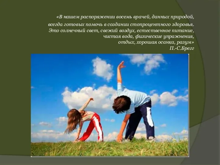 «В нашем распоряжении восемь врачей, данных природой, всегда готовых помочь в создании стопроцентного