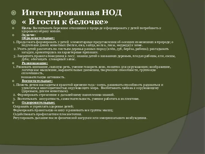 Интегрированная НОД « В гости к белочке» Цель: Воспитывать бережное отношение к природе