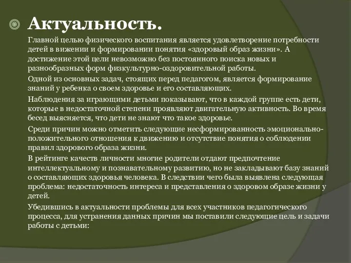 Актуальность. Главной целью физического воспитания является удовлетворение потребности детей в вижении и формировании