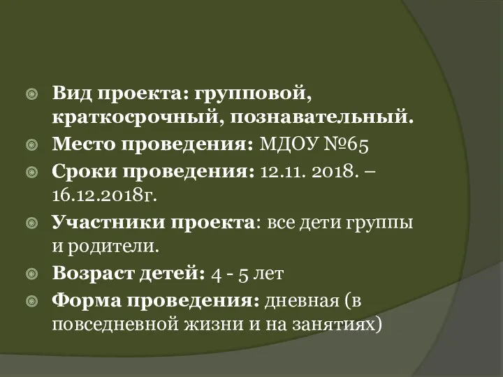 Вид проекта: групповой, краткосрочный, познавательный. Место проведения: МДОУ №65 Сроки проведения: 12.11. 2018.