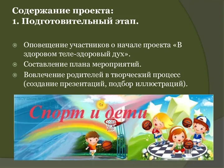 Содержание проекта: 1. Подготовительный этап. Оповещение участников о начале проекта «В здоровом теле-здоровый