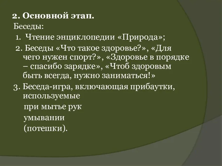 2. Основной этап. Беседы: 1. Чтение энциклопедии «Природа»; 2. Беседы «Что такое здоровье?»,