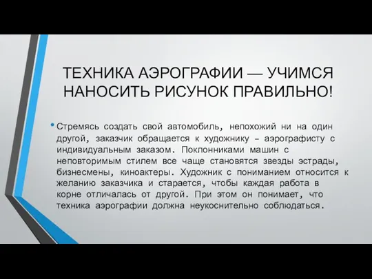 ТЕХНИКА АЭРОГРАФИИ — УЧИМСЯ НАНОСИТЬ РИСУНОК ПРАВИЛЬНО! Стремясь создать свой