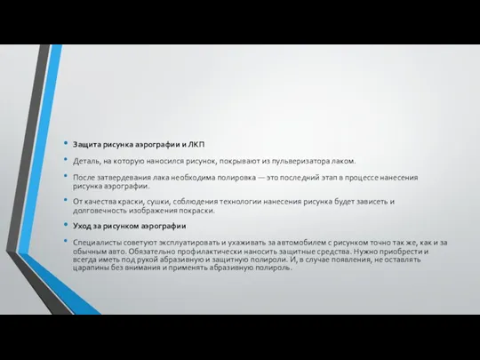 Защита рисунка аэрографии и ЛКП Деталь, на которую наносился рисунок,