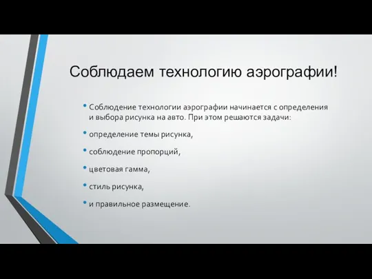 Соблюдаем технологию аэрографии! Соблюдение технологии аэрографии начинается с определения и