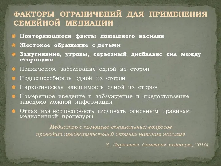 Повторяющиеся факты домашнего насилия Жестокое обращение с детьми Запугивание, угрозы,