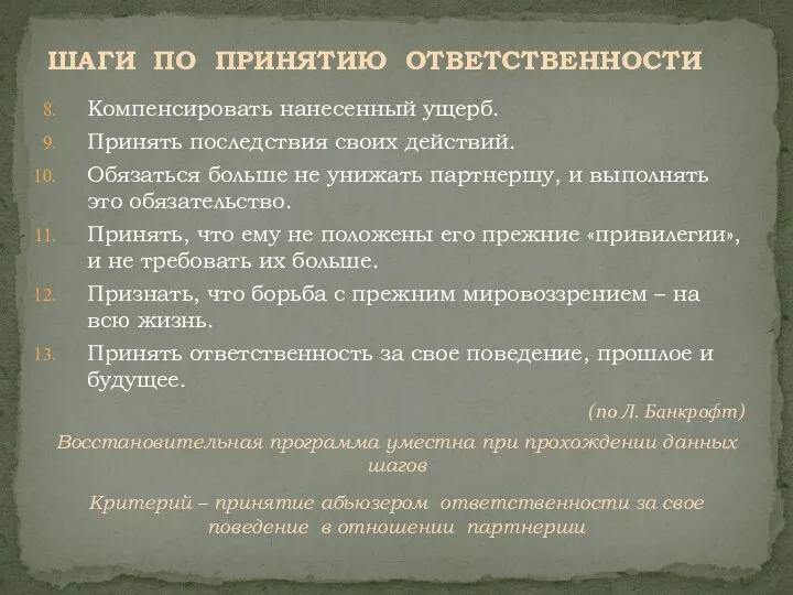 Компенсировать нанесенный ущерб. Принять последствия своих действий. Обязаться больше не