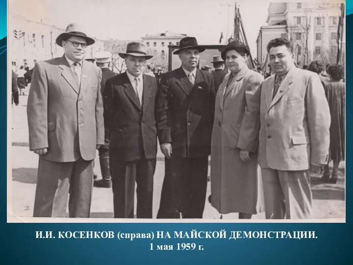 И.И. КОСЕНКОВ (справа) НА МАЙСКОЙ ДЕМОНСТРАЦИИ. 1 мая 1959 г.