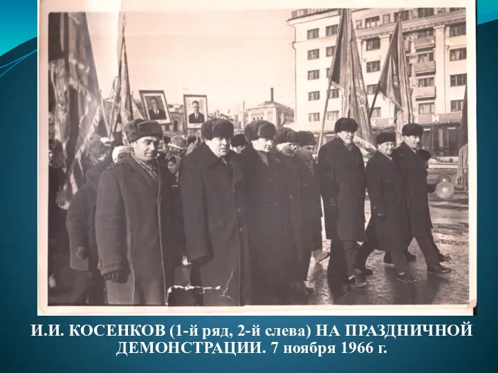И.И. КОСЕНКОВ (1-й ряд, 2-й слева) НА ПРАЗДНИЧНОЙ ДЕМОНСТРАЦИИ. 7 ноября 1966 г.