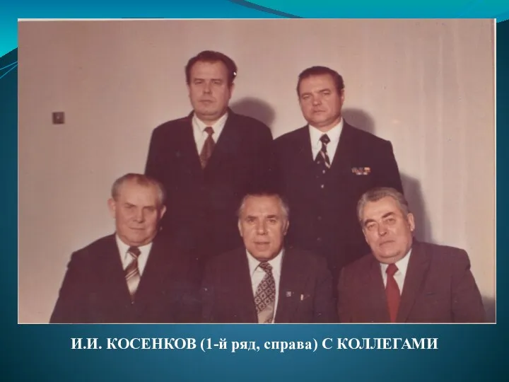 И.И. КОСЕНКОВ (1-й ряд, справа) С КОЛЛЕГАМИ