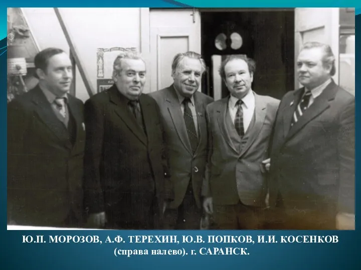 Ю.П. МОРОЗОВ, А.Ф. ТЕРЕХИН, Ю.В. ПОПКОВ, И.И. КОСЕНКОВ (справа налево). г. САРАНСК.