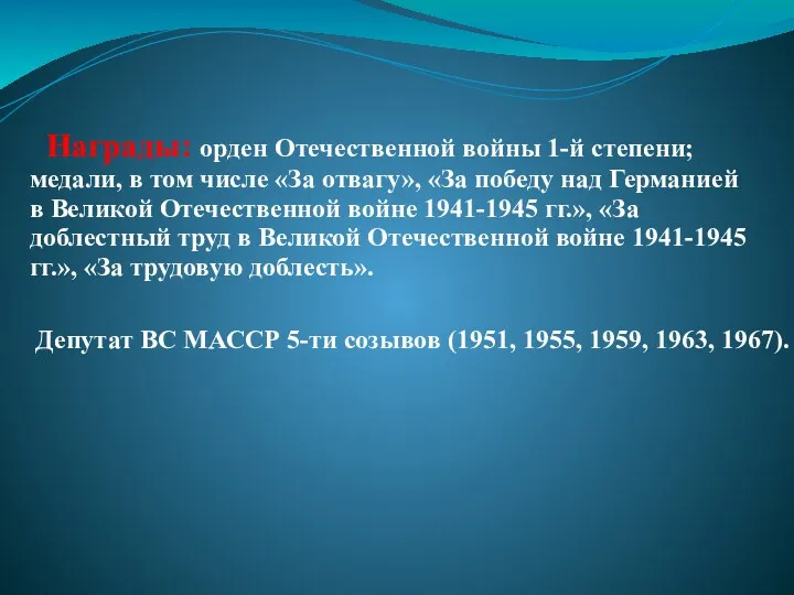 Награды: орден Отечественной войны 1-й степени; медали, в том числе «За отвагу», «За