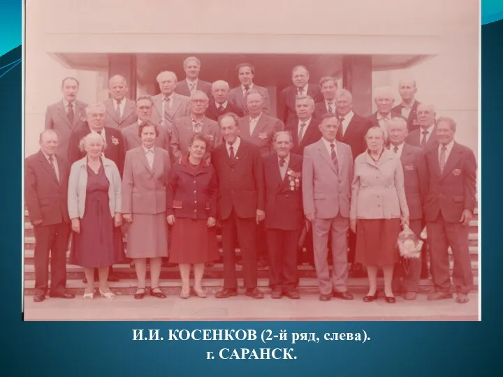 И.И. КОСЕНКОВ (2-й ряд, слева). г. САРАНСК.