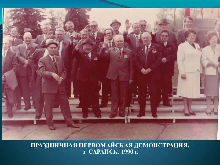 ПРАЗДНИЧНАЯ ПЕРВОМАЙСКАЯ ДЕМОНСТРАЦИЯ. г. САРАНСК. 1990 г.