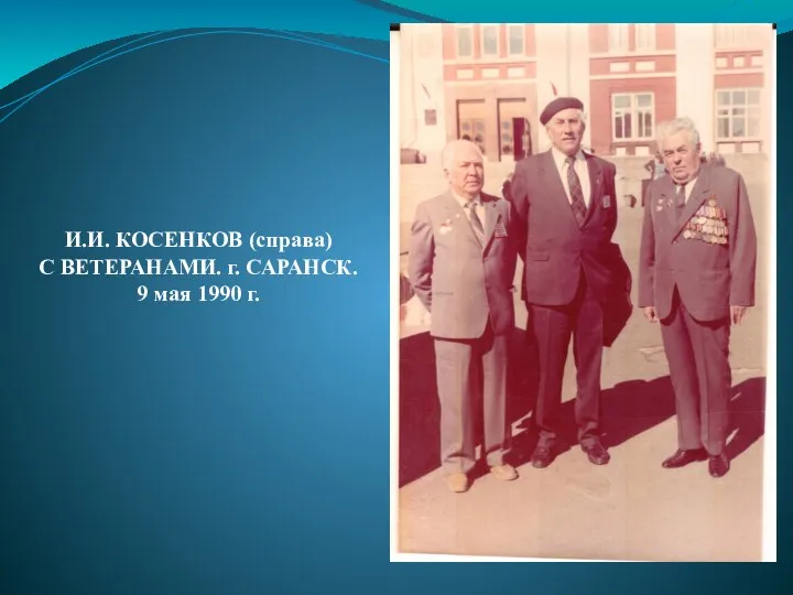 И.И. КОСЕНКОВ (справа) С ВЕТЕРАНАМИ. г. САРАНСК. 9 мая 1990 г.