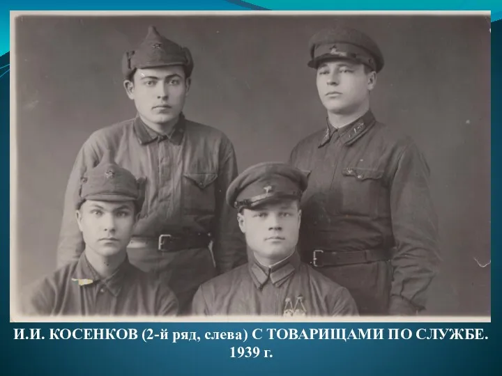 И.И. КОСЕНКОВ (2-й ряд, слева) С ТОВАРИЩАМИ ПО СЛУЖБЕ. 1939 г.