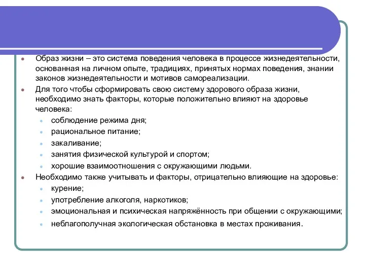 Образ жизни – это система поведения человека в процессе жизнедеятельности,