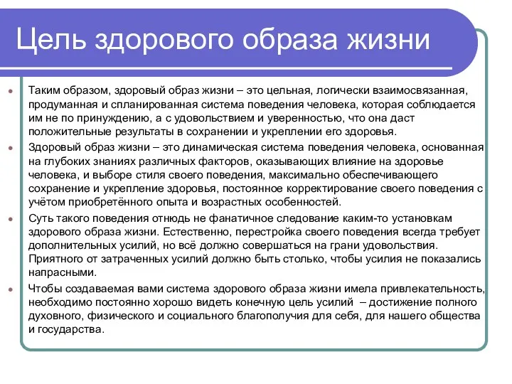 Цель здорового образа жизни Таким образом, здоровый образ жизни – это цельная, логически