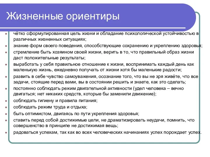 Жизненные ориентиры чётко сформулированная цель жизни и обладание психологической устойчивостью в различных жизненных