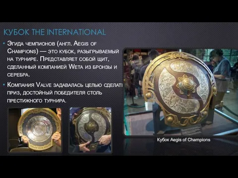 КУБОК THE INTERNATIONAL Эгида чемпионов (англ. Aegis of Champions) —