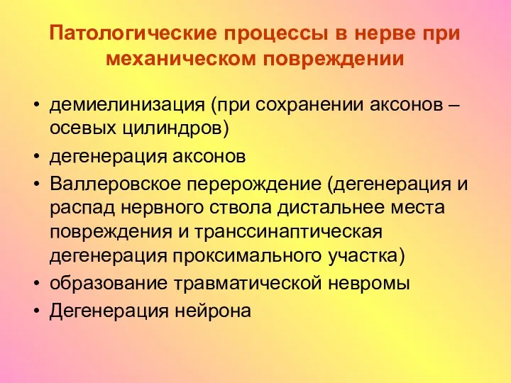 Патологические процессы в нерве при механическом повреждении демиелинизация (при сохранении